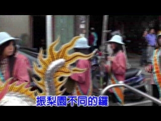 < 前一部影片: 台中市振梨園有不同的鑼鼓聲