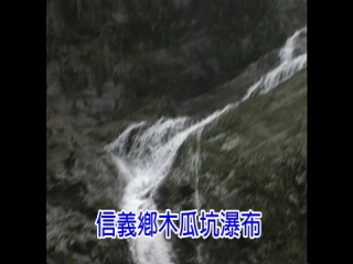 < 前一部影片: 信義鄉木瓜坑瀑布