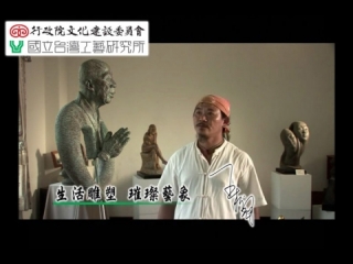 台灣工藝之家08-雕塑家-王松冠