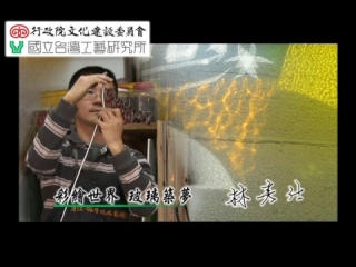 下一部影片 >: 台灣工藝之家10-玻璃藝術家-林芳仕
