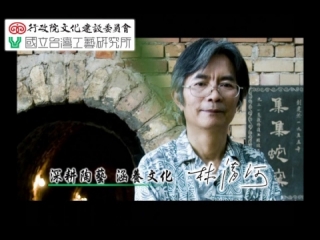 < 前一部影片: 台灣工藝之家11-陶藝家-林清河